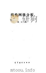 线性网络分析（1987 PDF版）
