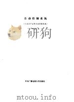 自动控制系统  工业生产过程自动控制系统（1988 PDF版）