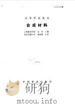 合成材料（1990 PDF版）