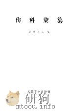 伤科汇纂  12卷（1981 PDF版）