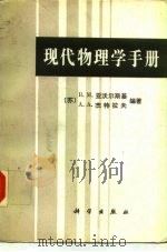现代物理学手册 1992 PDF电子版封面 7030021517 (苏)亚沃尔斯基,杰特拉夫编著;阎寒梅等译