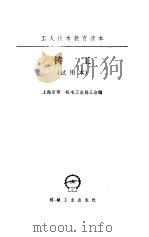 铸工 1973 PDF电子版封面 上海市第一机电工业局工会编
