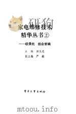 收录机  组合音响（1992 PDF版）