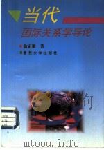 当代国际关系学导论（1996 PDF版）