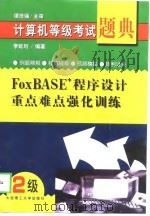 计算机等级考试题典 FoxBASE+ 程序设计重点难点强化训练（1998 PDF版）