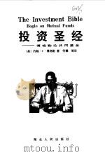 投资圣经  博格勒论共同基金（1998 PDF版）