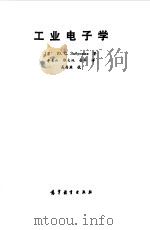 工业电子学（1990 PDF版）
