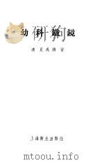 幼科铁镜 6卷 1958 PDF电子版封面 (清)夏禹铸著