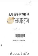 高等数学学习指导（1991 PDF版）