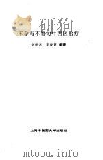 不孕与不育的中西医治疗（1998 PDF版）