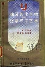 铀及其化合物的化学与工艺学（1991 PDF版）