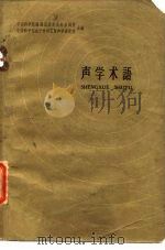 声学术语 1958 PDF电子版封面 17031·41 中国科学院编译出版委员会名词室,中国科学院电子学研究所声学研