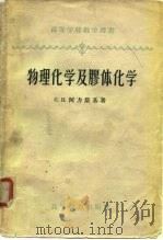 高等学校教学用书  物理化学及胶体化学（1958 PDF版）