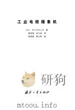 工业电视摄像机（1983年10月第1版 PDF版）