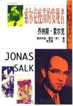 乔纳斯·索尔克 索尔克疫苗的发现者 1999 PDF电子版封面 7119024973 (美)维多利亚·雪洛著;李芝娟译