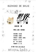 不知道的世界  物理篇（1998 PDF版）