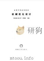 机械优化设计（1990 PDF版）