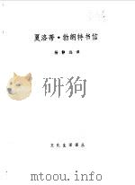 夏洛蒂·勃朗特书信 1984 PDF电子版封面 7108005743 (英)夏洛蒂·勃朗特著;杨静远译