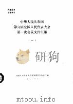中华人民共和国第六届全国人民代表大会第一次会议文件汇编  1（1983 PDF版）