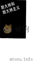 斯大林和斯大林主义（1989 PDF版）
