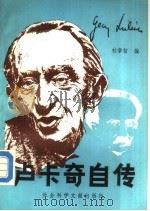 卢卡奇自传（1986 PDF版）