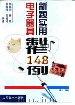新颖实用电子器具制作148例（1999 PDF版）