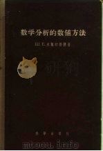数学分析的数值方法（1957 PDF版）