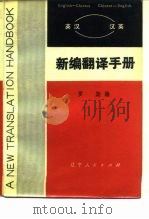 英汉汉英 新编翻译手册 1980 PDF电子版封面 罗斯编