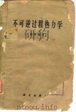 不可逆过程热力学（1960 PDF版）