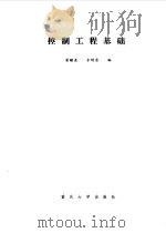 控制工程基础（1986 PDF版）