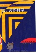 电子薄膜科学（1997 PDF版）