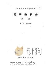 简明微积分  第1册（1978 PDF版）