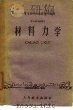 中等专来学校推荐试用教材  矿冶类专业通用  材料力学（ PDF版）