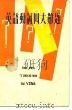 英语动词四大难题（1967 PDF版）