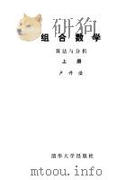 组合数学算法与分析上册（1983年09月第1版 PDF版）