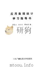 应用数理统计学习指导书（1987 PDF版）