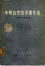牛顿自然哲学著作选（1974 PDF版）