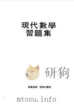 现代数学习题集（1980 PDF版）