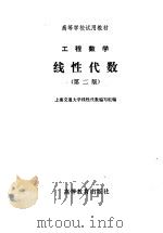 工程数学  线性代数  第2版（1982 PDF版）