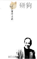 葫芦里什么药 1999 PDF电子版封面 7800284433 (香港)鲍方著