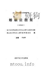 婚姻法指要  新编本（1990 PDF版）