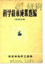 科学技术成果选编（1973 PDF版）