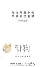 配电网络中的串联补偿装置（1964 PDF版）