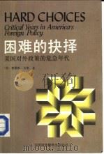 困难的抉择-美国对外政策的危急年代（1987 PDF版）