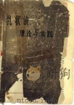 乳状液理论与实践（1964 PDF版）