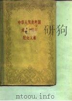 中华人民共和国成立十周年纪念文集（1959 PDF版）