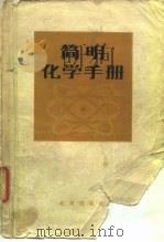简明化学手册（1980 PDF版）