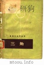 初等数学复习及研究  平面几何  高等学校教学参考书（1963 PDF版）