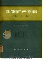 铁铜矿产专辑  第3集（1975 PDF版）