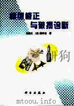 模型修正与破损诊断（1999 PDF版）